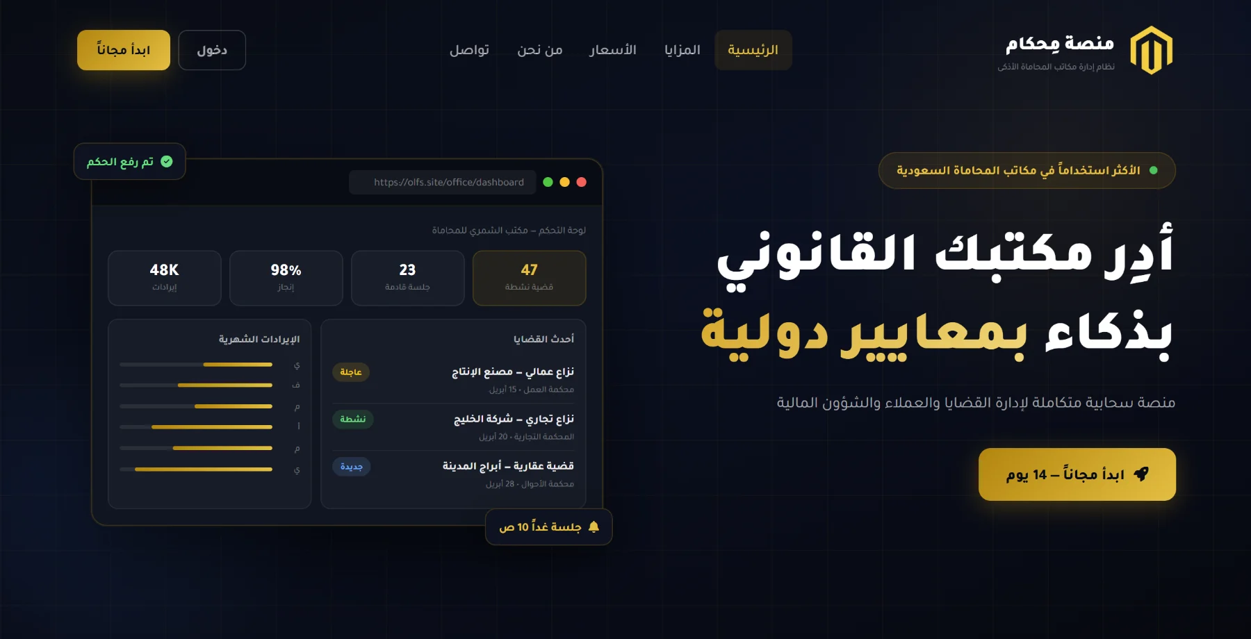 منصة محكام لإدارة مكاتب المحاماة
