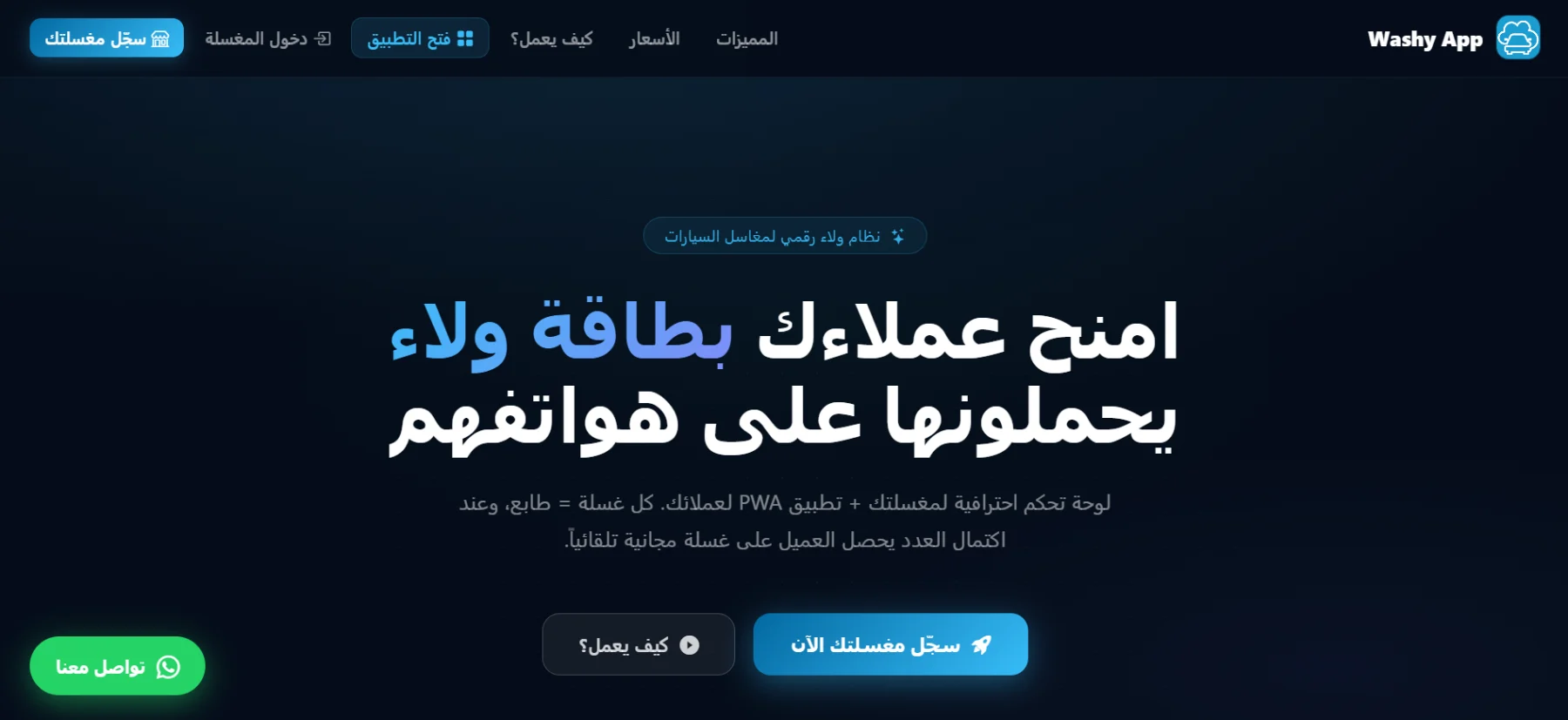 منصة Washy APP
